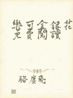 乐可金银花全文免费阅读