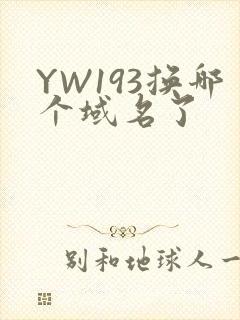 YW193换哪个域名了