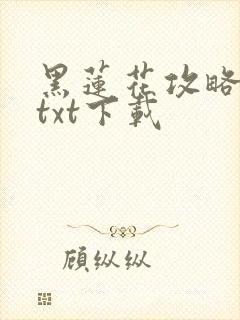 黑莲花攻略手册txt下载封面