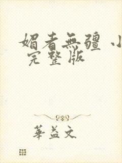 媚者无疆 小说 完整版