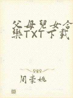 父母儿女合家欢乐TXT下载