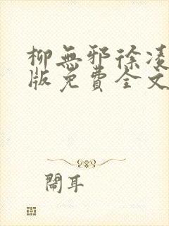 柳无邪徐凌雪正版免费全文