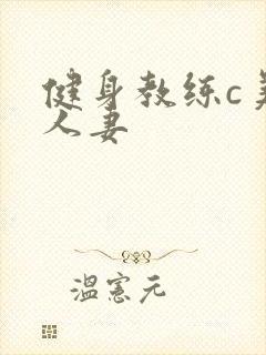 健身教练c美妙人妻封面