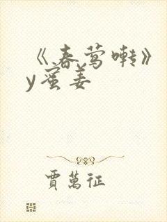 《春莺啭》 by蜜姜封面