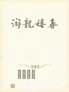 游龙嬉春