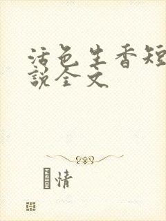 活色生香短篇小说全文
