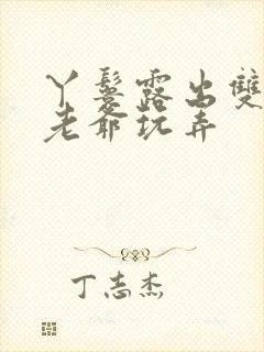 丫鬟露出双乳让老爷玩弄