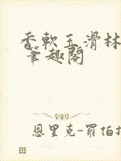 香软玉滑林芍药 笔趣阁