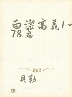 白洁高义1～178篇