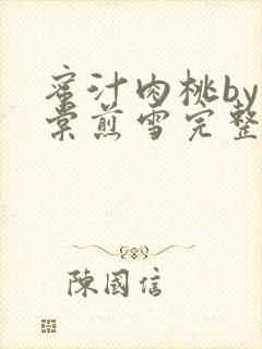 蜜汁肉桃by梨棠煎雪完整版