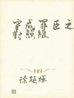 穿成罪臣之妻的对照组