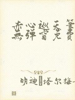 赤心巡天笔趣阁无弹窗免费阅读