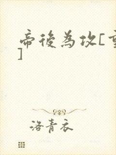 帝后为攻[重生]