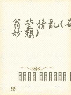 翁莹情乱(奇思妙想)