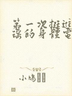 第一次挺进苏雨瑶的身体电影