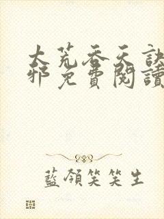 太荒吞天诀柳无邪免费阅读