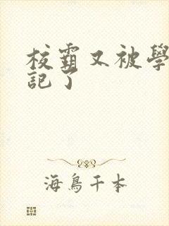 校霸又被学神标记了