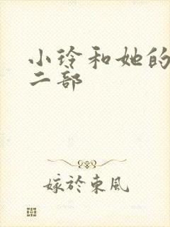 小玲和她的公第二部