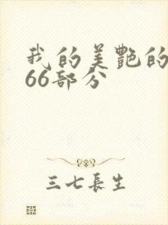 我的美艳的岳第66部分