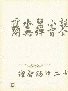 霍水儿小说笔趣阁无弹窗全文免费