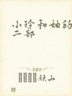 小玲和她的公第二部封面