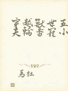 穿越兽世五个兽夫轮番宠小说封面