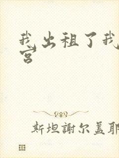 我出租了我的子宫封面