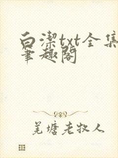 白洁txt全集笔趣阁