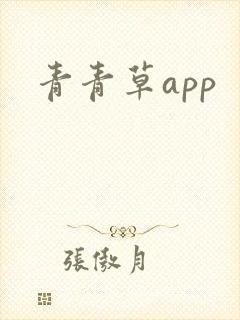 青青草app