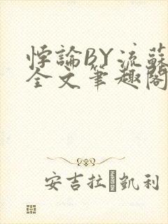 悖论BY流苏 全文笔趣阁 小说封面