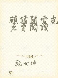 顾修关雪岚全文免费阅读