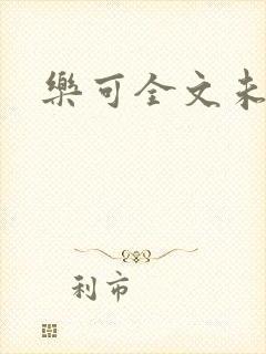 乐可全文未删减