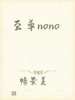 至尊nono