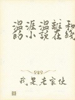 温涯温离和灵犀的小说在线阅读