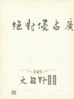 绝对侵占广播剧