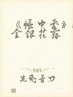 《帐中香》by金银花露