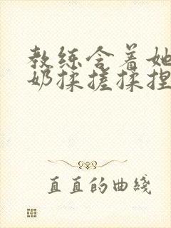 教练含着她的乳奶揉搓揉捏电影封面