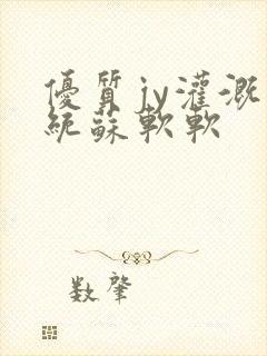 优质jy灌溉系统苏软软