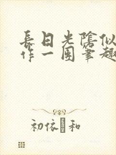 长日光阴似箭乱作一团笔趣阁封面