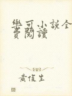乐可小说全文免费阅读封面