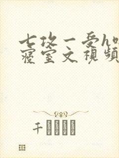 七攻一受h啪肉寝室文视频