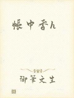 帐中香h