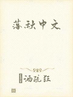 落秋中文