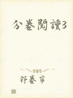 分卷阅读3