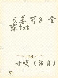 《姜可》金银花露txt封面