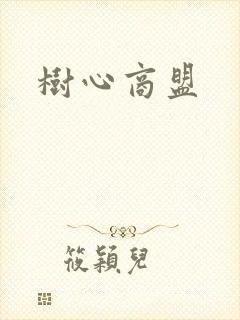 树心商盟