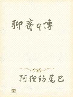 聊斋q传