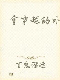 会穿越的外交官