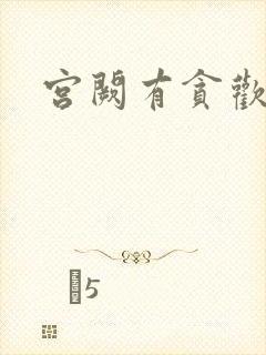 宫阙有贪欢封面