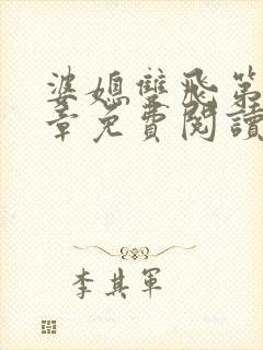 婆媳双飞第70章免费阅读